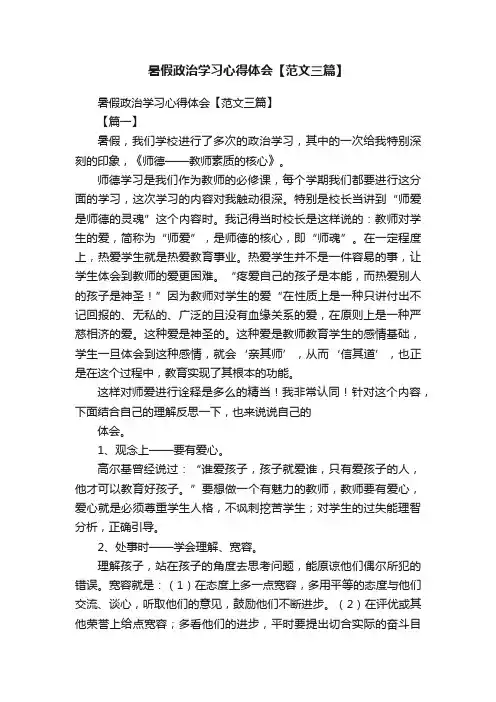 暑假政治学习心得体会【范文三篇】