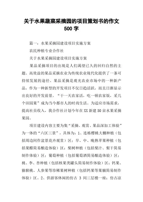 关于水果蔬菜采摘园的项目策划书的作文500字