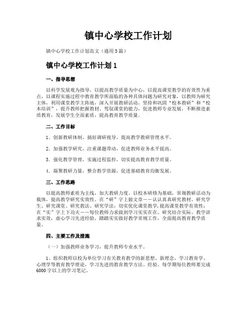 镇中心学校工作计划