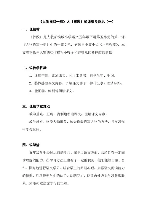 2020小学语文《人物描写一组》之《摔跤》说课稿及反思 共二篇  部编版五年下册