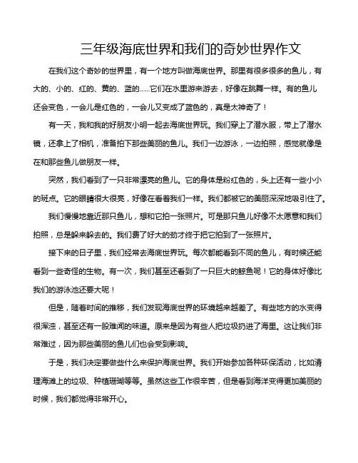 三年级海底世界和我们的奇妙世界作文