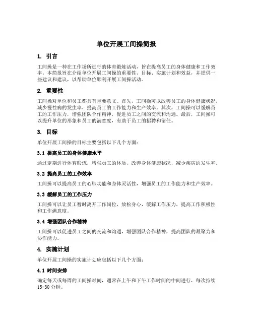 单位开展工间操简报
