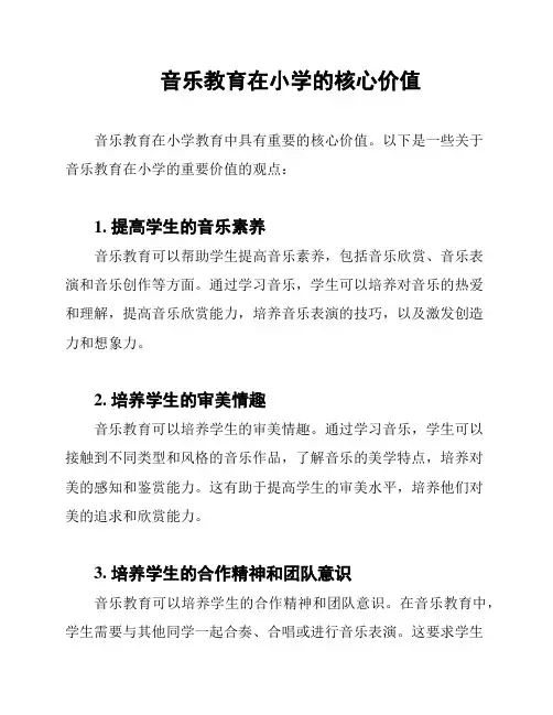 音乐教育在小学的核心价值