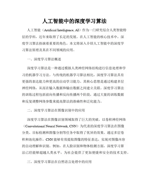 人工智能中的深度学习算法