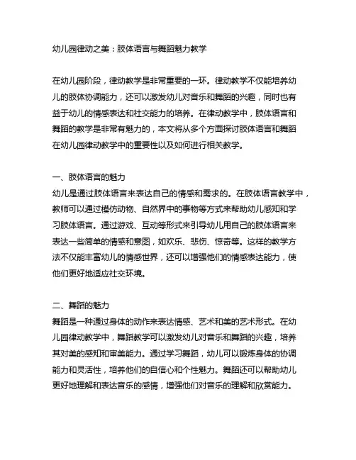 幼儿园律动之美：肢体语言与舞蹈魅力教学