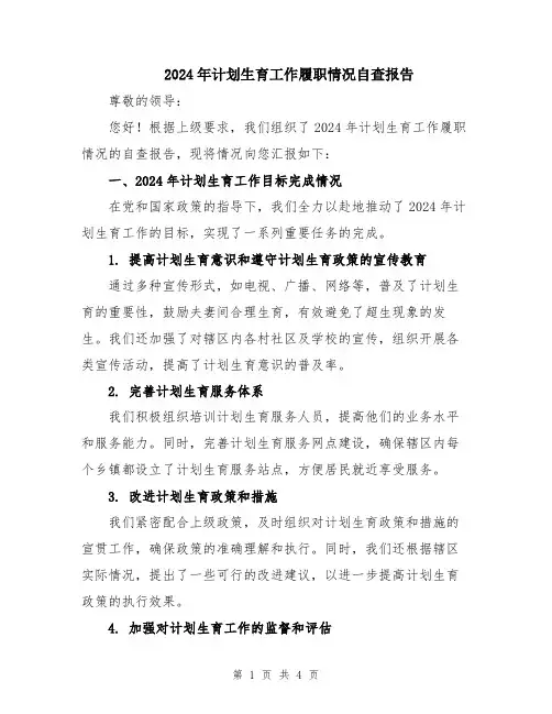 2024年计划生育工作履职情况自查报告