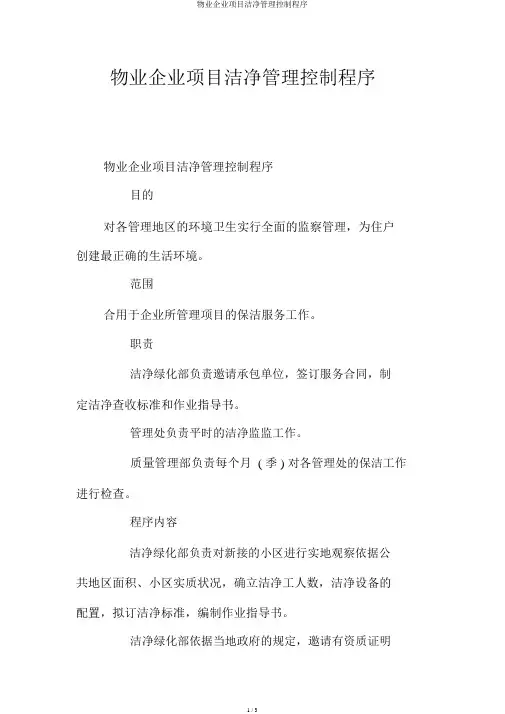 物业公司项目清洁管理控制程序