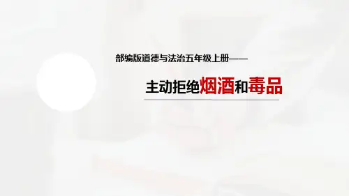 统编版道德与法治五年级上册1.3《主动拒绝烟酒与毒品》 说课课件(共26张PPT).ppt