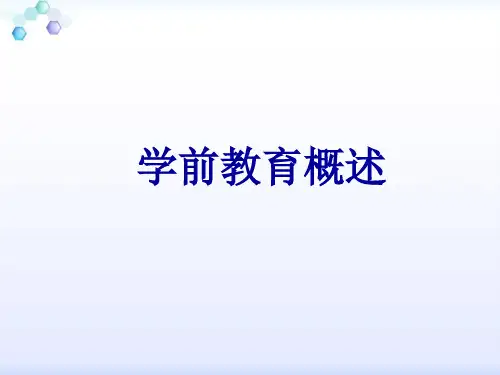 学前教育学：学前教育概述