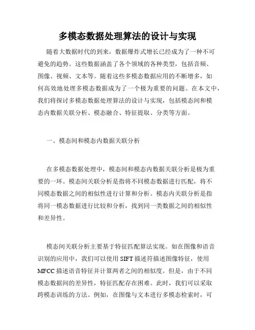 多模态数据处理算法的设计与实现