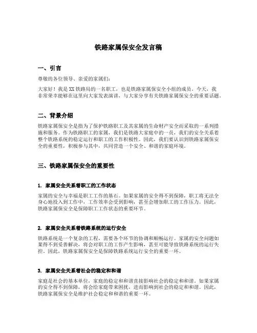 铁路家属保安全发言稿