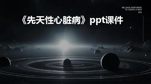《先天性心脏病》课件