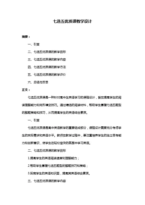 七选五优质课教学设计