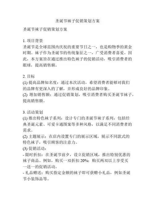 圣诞节袜子促销策划方案