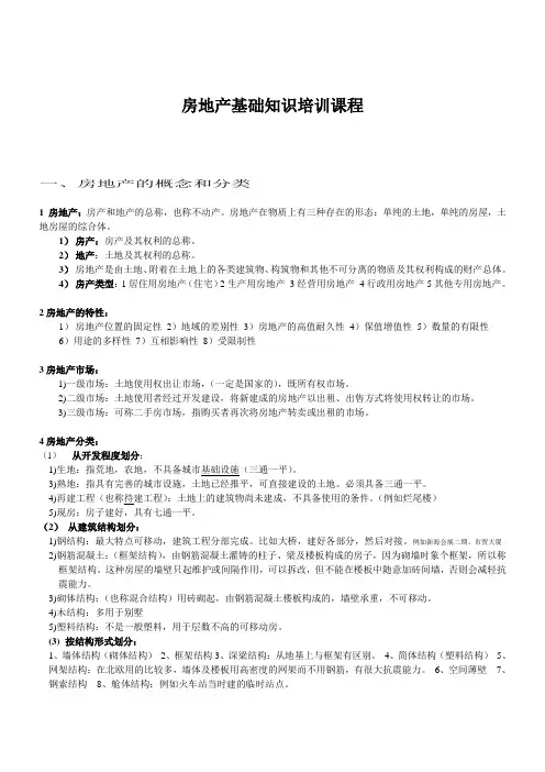 房地产基础知识培训课程doc资料