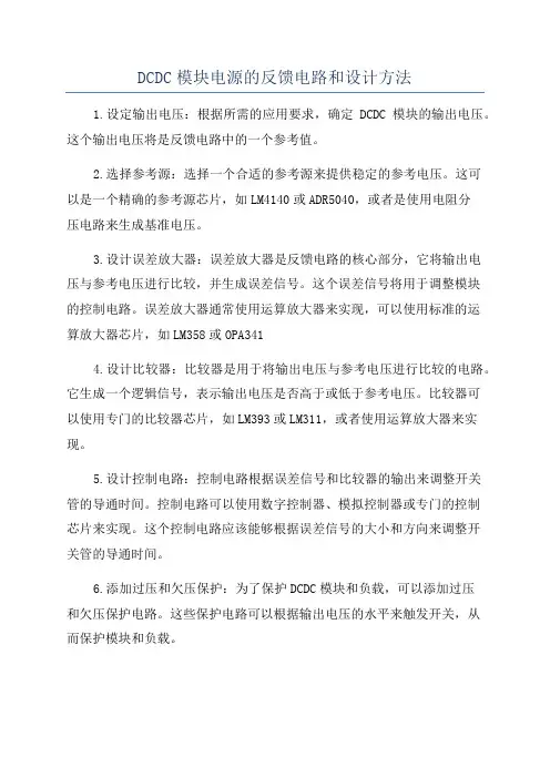 DCDC模块电源的反馈电路和设计方法