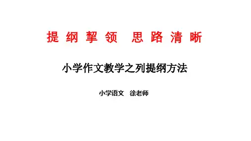 小学作文教学之列提纲方法