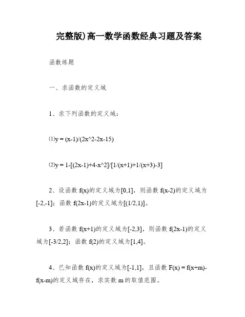 完整版)高一数学函数经典习题及答案