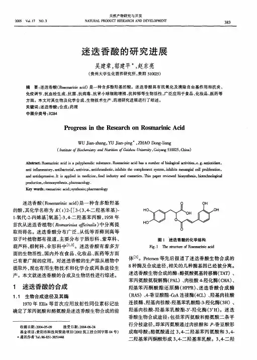 迷迭香酸的研究进展
