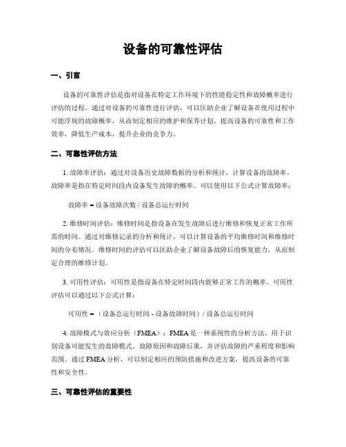设备的可靠性评估