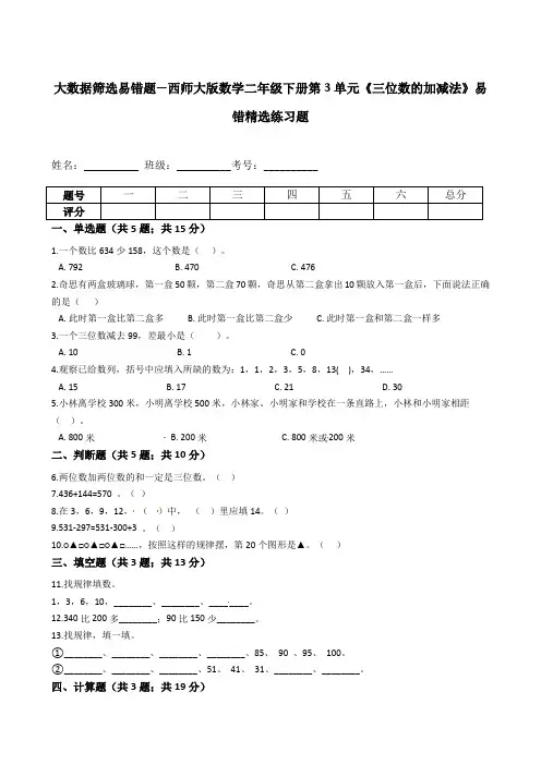 【大数据筛选易错题】西师大版数学二年级下册第3单元《三位数的加减法》易错精选练习题-含解析
