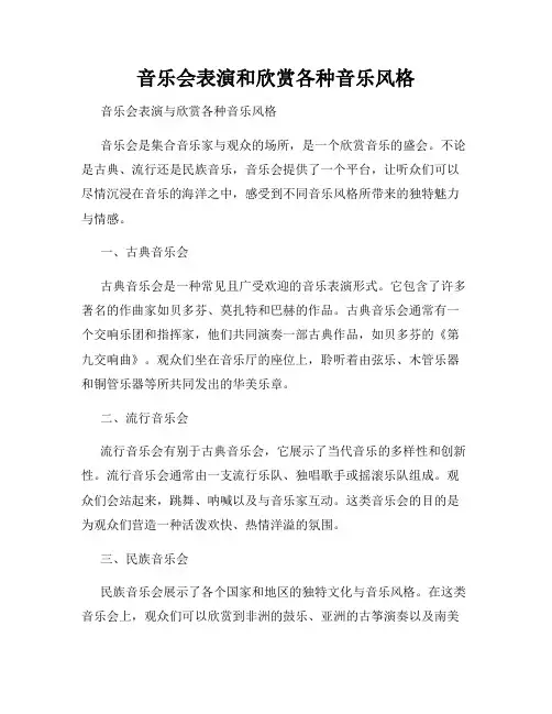 音乐会表演和欣赏各种音乐风格
