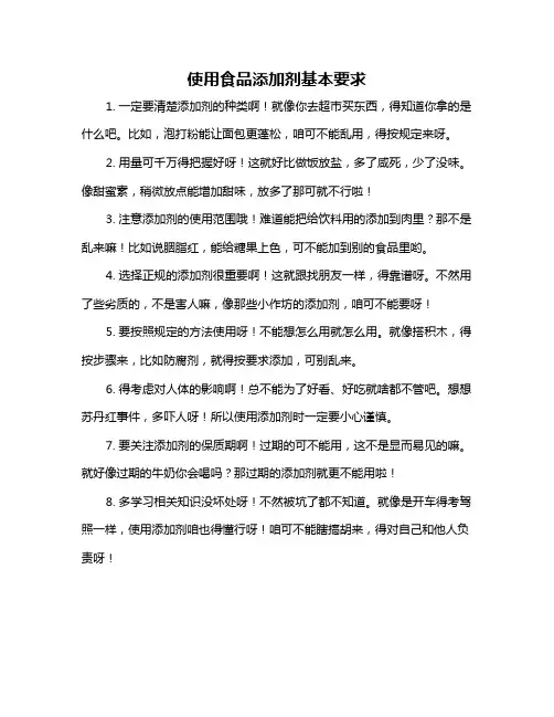 使用食品添加剂基本要求