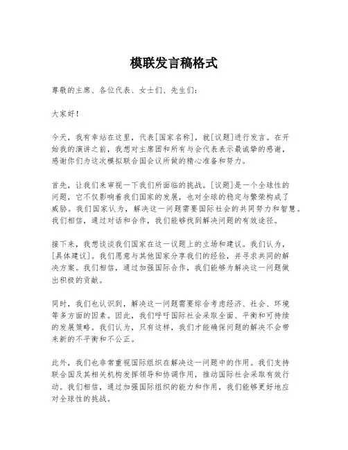 模联发言稿格式