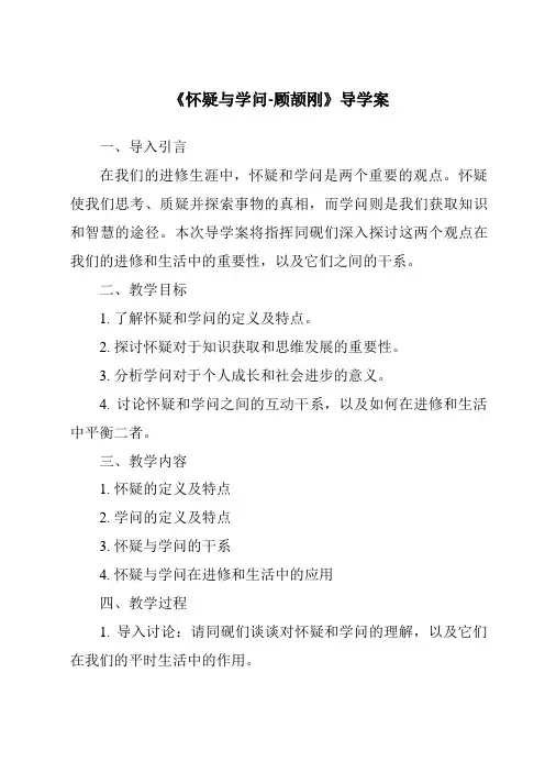 《怀疑与学问-顾颉刚导学案-2023-2024学年初中语文统编版五四学制》
