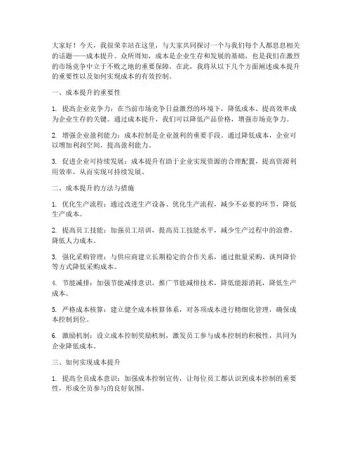成本提升演讲稿范文