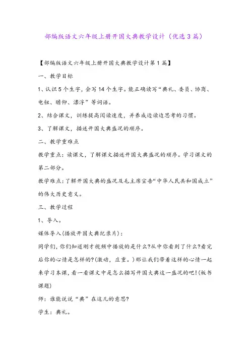 部编版语文六年级上册开国大典教学设计(优选3篇)
