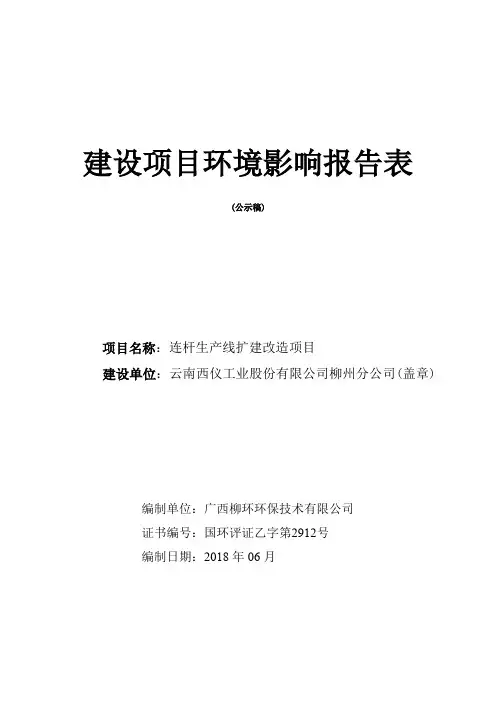 环境影响评价报告公示：连杆生产线扩建改造项目环评报告