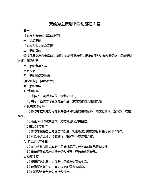变废为宝策划书活动流程3篇