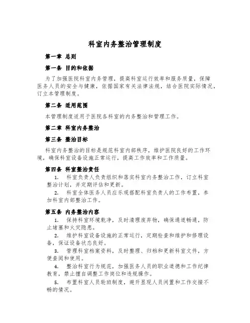 科室内务整治管理制度