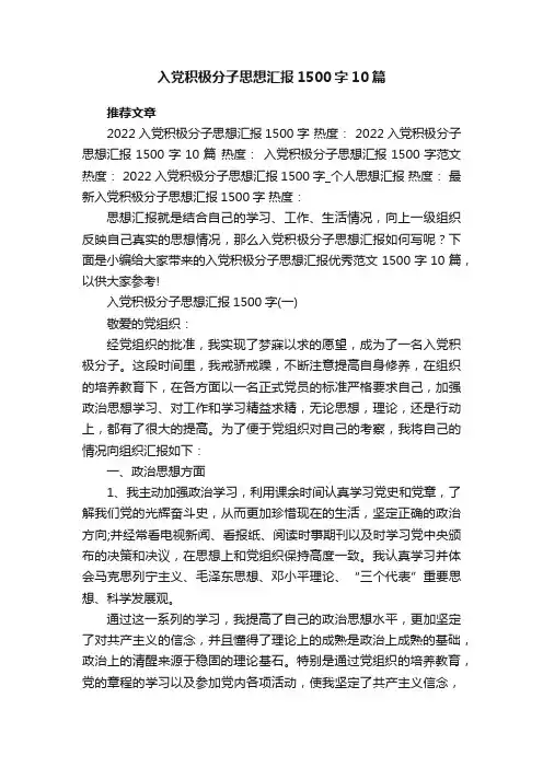 入党积极分子思想汇报1500字10篇