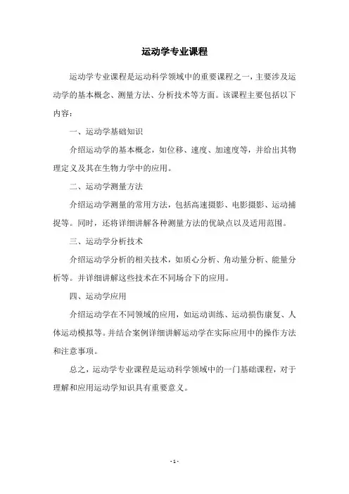 运动学专业课程