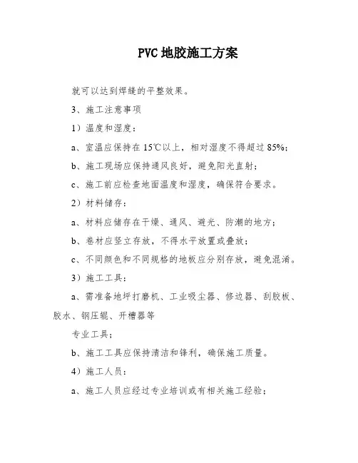 PVC地胶施工方案