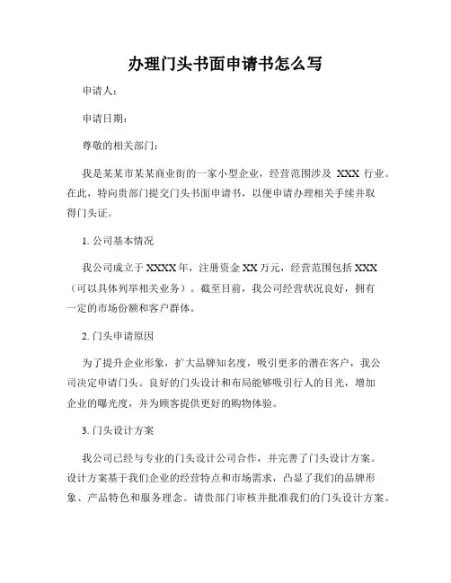 办理门头书面申请书怎么写