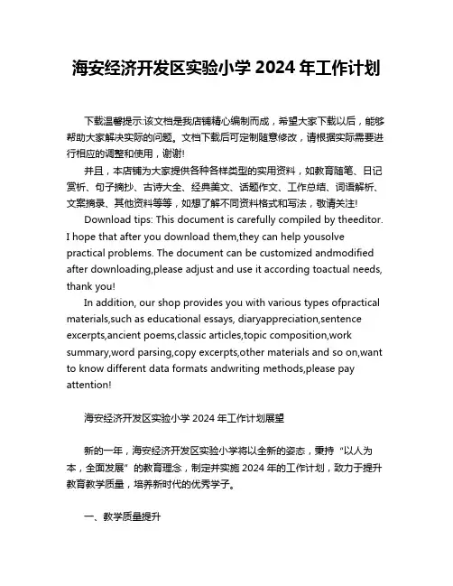 海安经济开发区实验小学2024年工作计划