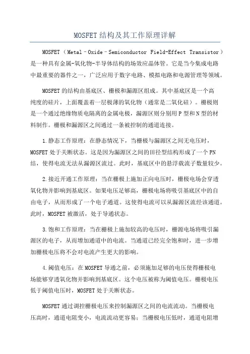 MOSFET结构及其工作原理详解