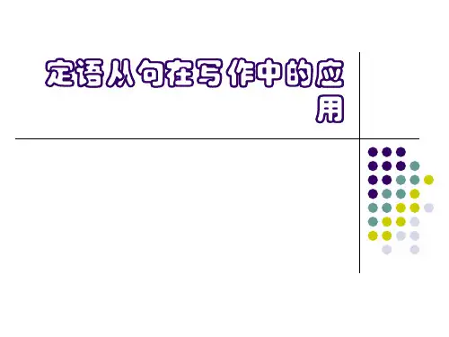 定语从句在写作中的应用[整理][原创]精品PPT课件