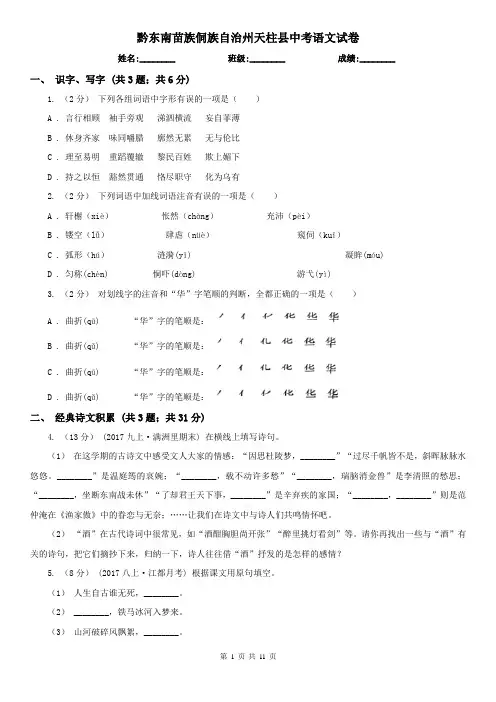 黔东南苗族侗族自治州天柱县中考语文试卷