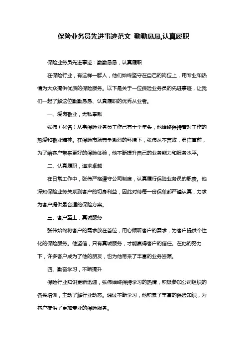 保险业务员先进事迹范文 勤勤恳恳,认真履职