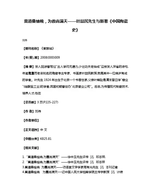 莫道桑榆晚，为霞尚满天——叶喆民先生与新著《中国陶瓷史》