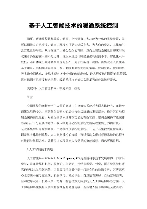 基于人工智能技术的暖通系统控制