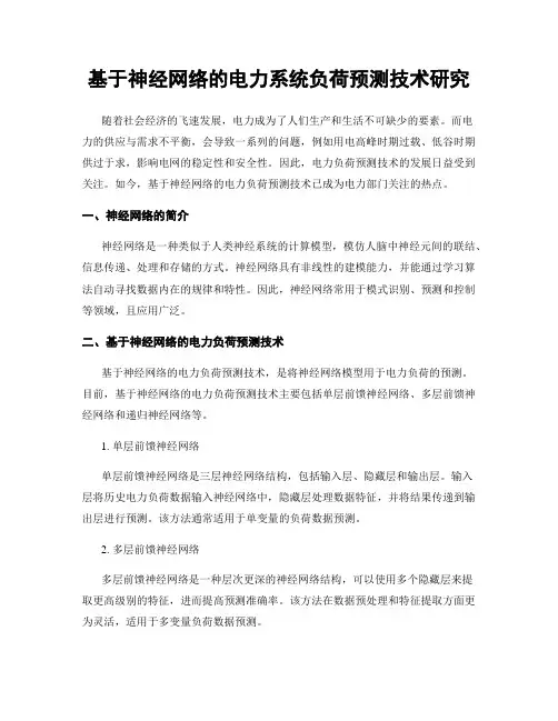 基于神经网络的电力系统负荷预测技术研究