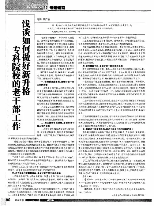 浅谈如何做好新升格专科院校的老干部工作