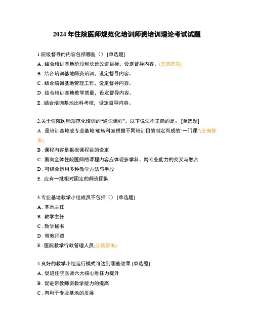 2024年住院医师规范化培训师资培训理论考试试题