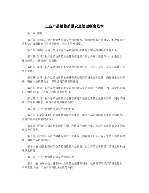 工业产品销售质量安全管理制度范本