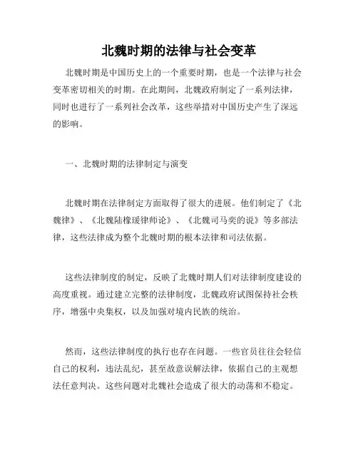 北魏时期的法律与社会变革